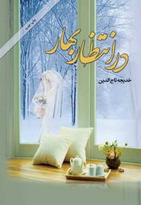 در انتظار بهار
